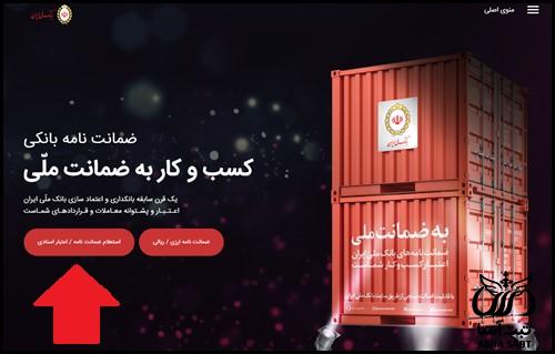 تایید ضامن بانک ملی